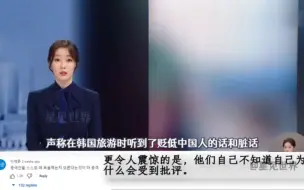 Tải video: 韩国报道：一个韩国人贬低中国的言论，导致中国厌韩情绪高涨！