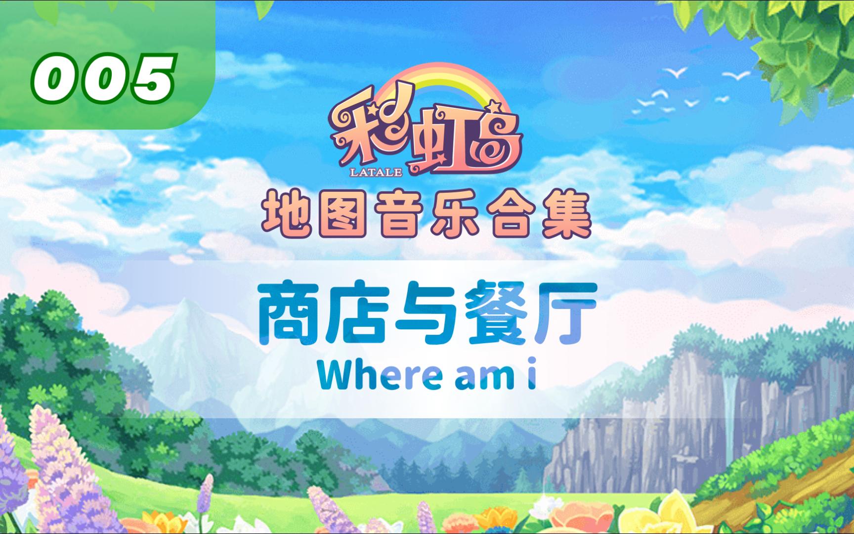 [图]彩虹岛地图音乐合辑05-商店与餐厅-Where am i