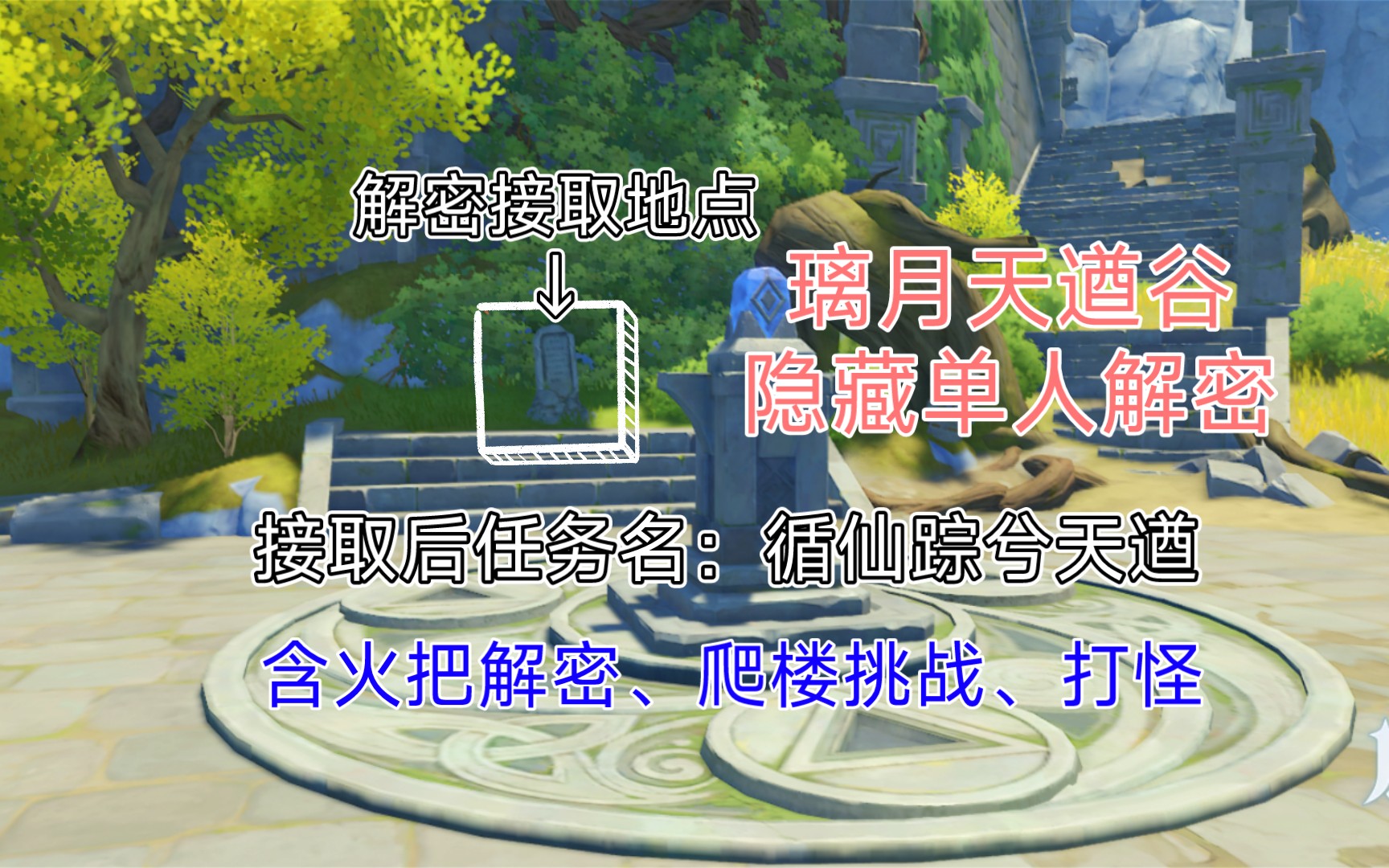 原神天遒谷大型单人解密循仙踪兮天遒含火把解密爬楼教学