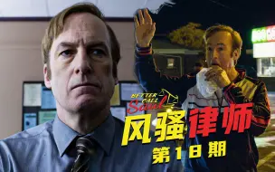 【墨菲】《风骚律师》第18期：滑头吉米重返街头，流氓也有段位？（第四季 5-6集）