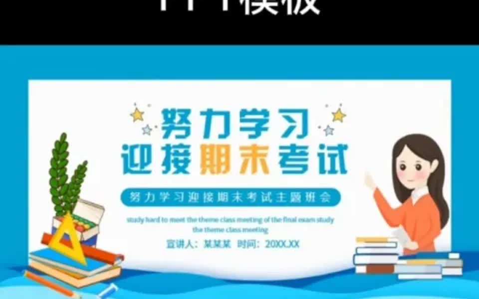 努力学习迎接期末考试主题班会ppt模板哔哩哔哩bilibili