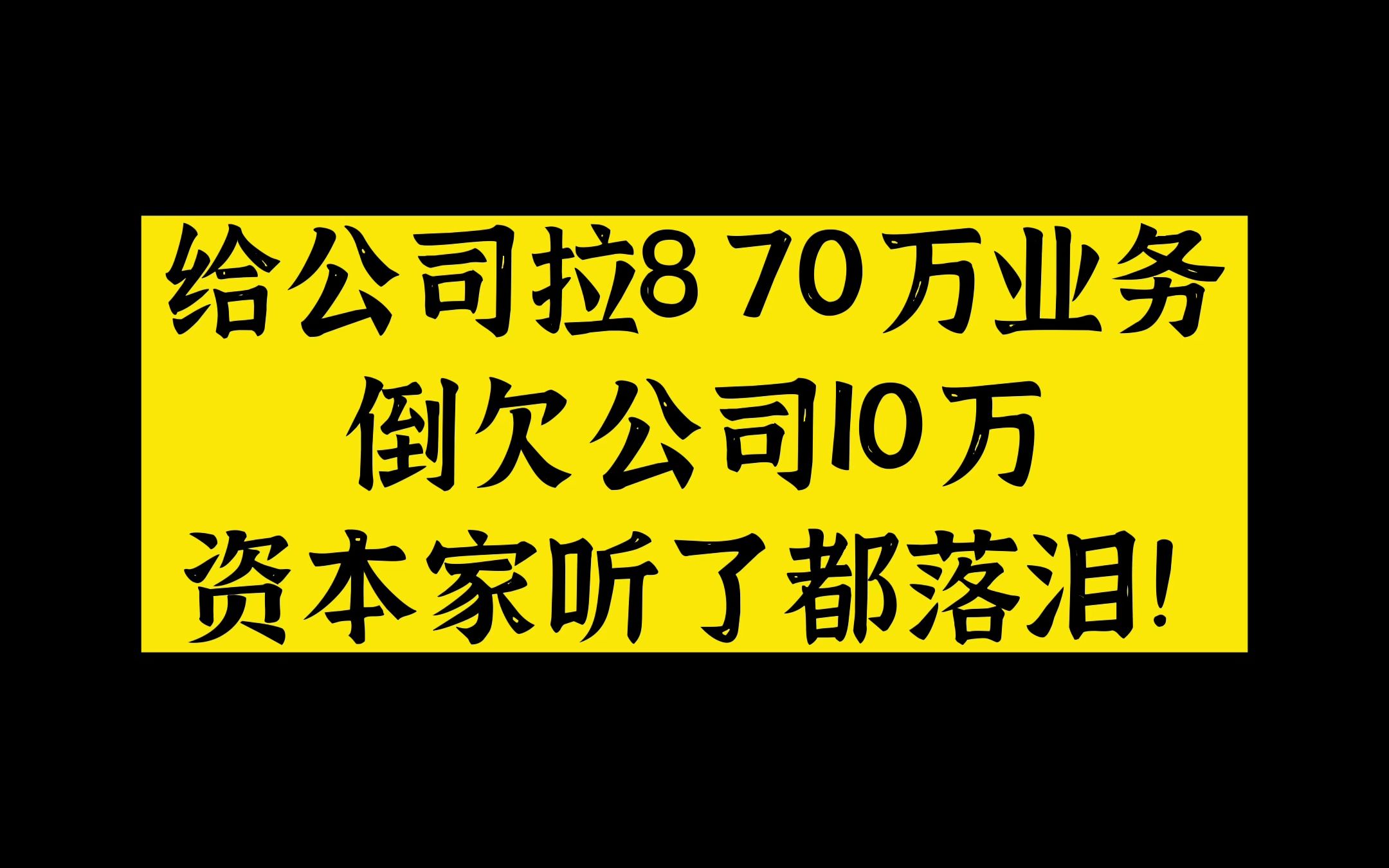 Vol.78 给公司拉870万业务,结果年底结算还倒欠公司10万,资本家听了都落泪!哔哩哔哩bilibili