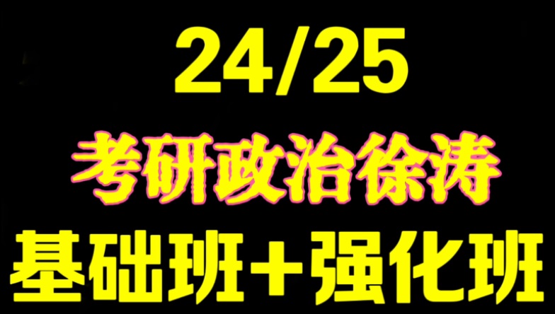 [图]《2025徐涛强化班》考研政治2025核心考案网课配套视频、强化班、马原、毛中特、思修【持续更新】25强化班