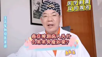 Download Video: 癌症晚期病人为什么常常表现为骨瘦如柴？