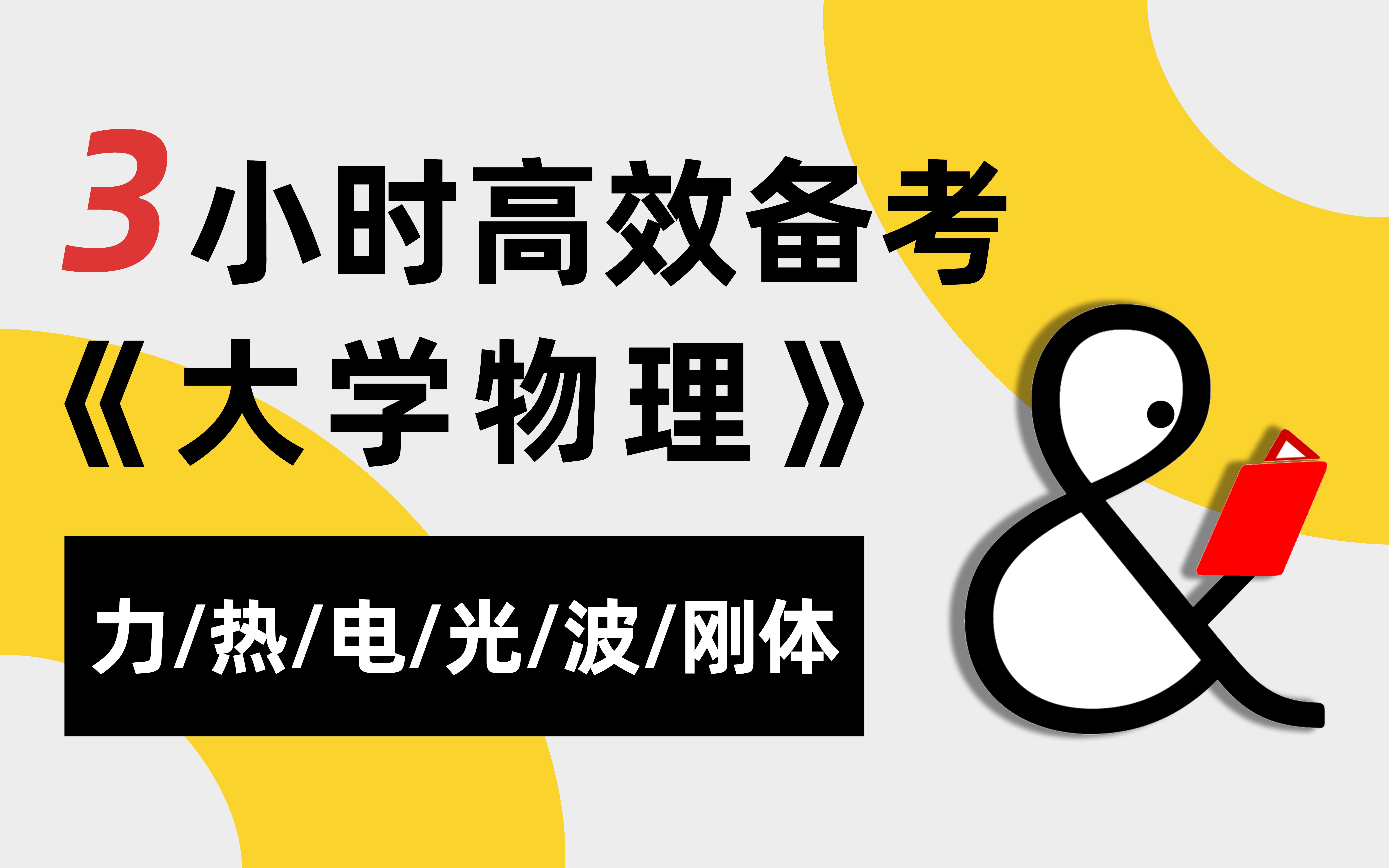 【懂与应试ⷥ碌奅𜥾—】五年磨课:超高效的大物应试课|大学物理|力学|热学|电磁学|光学|振动与波|刚体|普物ⷦ™š物理学|不挂科|专升本|考研打基础|军队文职...