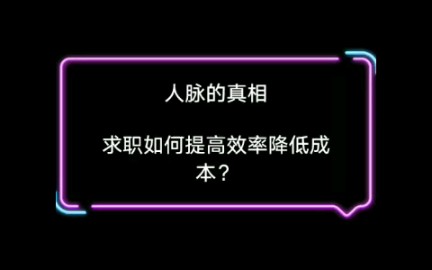 人脉的真相?求职如何提高效率降低成本!哔哩哔哩bilibili