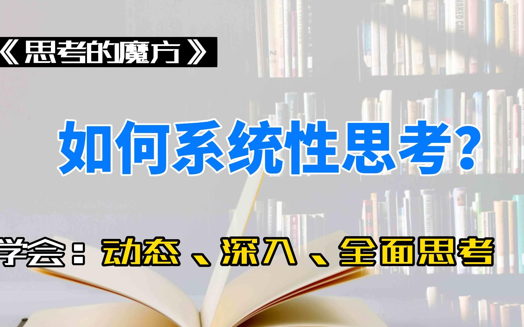 [图]《思考的魔方》如何系统性思考