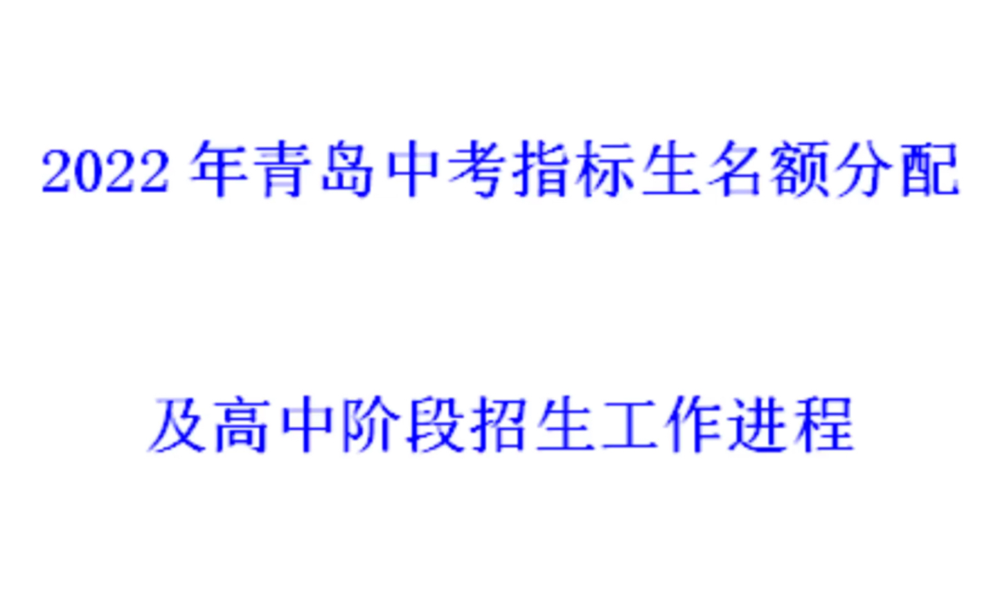 2022年青岛中考指标生分配及高中招生工作进程哔哩哔哩bilibili