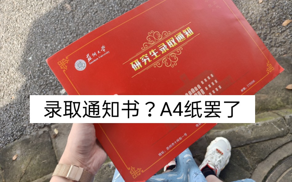 蘇州大學研究生錄取通知書能有多敷衍呢請看這裡大蘇我就問問你為什麼