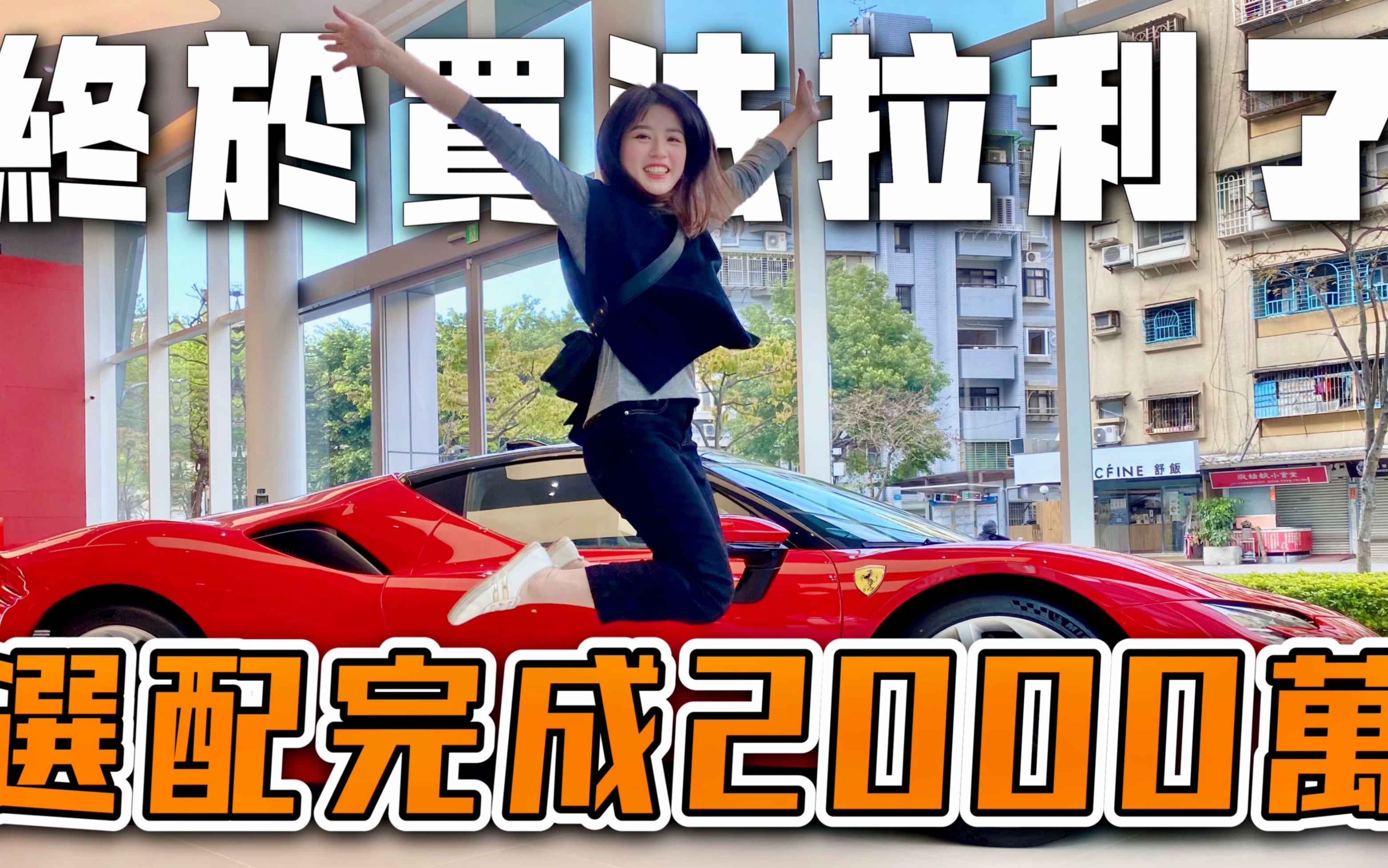 Ferrari F8 空车价1558万,选配完成将近2000万!带你们直击"法拉利"内湖旗舰店的神秘面纱\爱车生活/BAT design哔哩哔哩bilibili