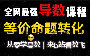 【等价命题转化】高考导数复杂问题处理的底层逻辑！从零学导数！学会下次直接拿满分！