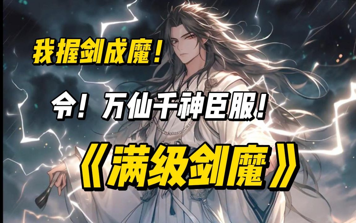 [图]《满级剑魔》继剑魔之血！得天地大道！一剑混沌开！一剑仙神灭！我握剑成魔！令！万仙千神臣服！