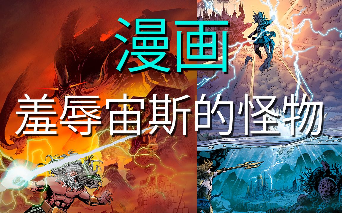 击败奥林匹斯诸神的怪物 - 提丰 - 完整 - 漫画中的希腊神话