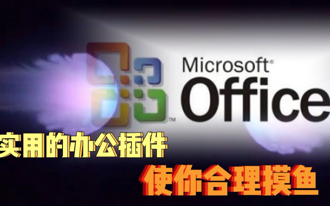 堪称神器的Office插件,让你工作效率直线飙升!哔哩哔哩bilibili