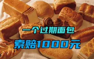 Video herunterladen: 一分钱不花还赚3.9万，小伙专买过期面包，一个面包索赔1000元