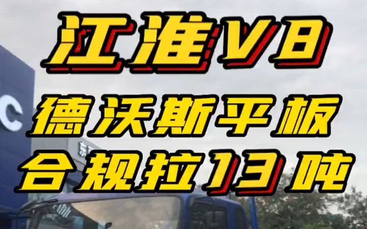 深圳江淮货车|江淮V8重载平板合规拉13吨哔哩哔哩bilibili