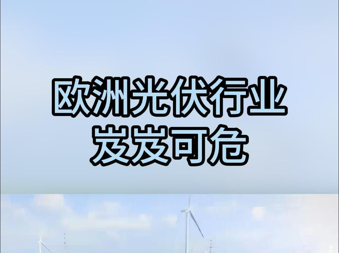 欧洲光伏行业岌岌可危哔哩哔哩bilibili