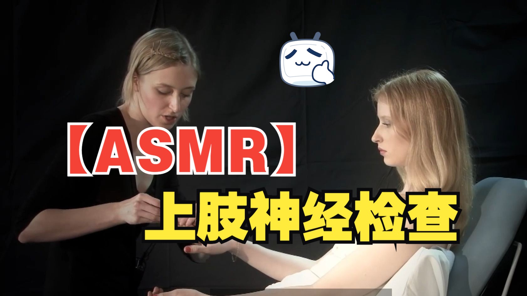 【ASMR】上肢神经检查(女) | 英文纯享哔哩哔哩bilibili