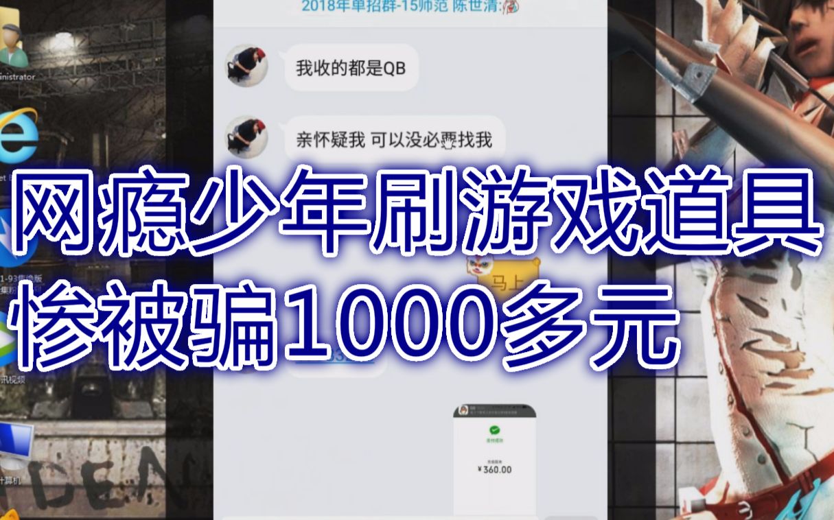 逆战:少年刷枪被骗1000多元,报警真的管用吗?哔哩哔哩bilibili