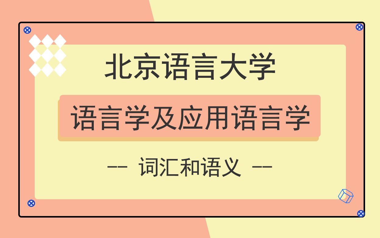 [图]北京语言大学语言学及语言应用学考研知识点之词汇和语义