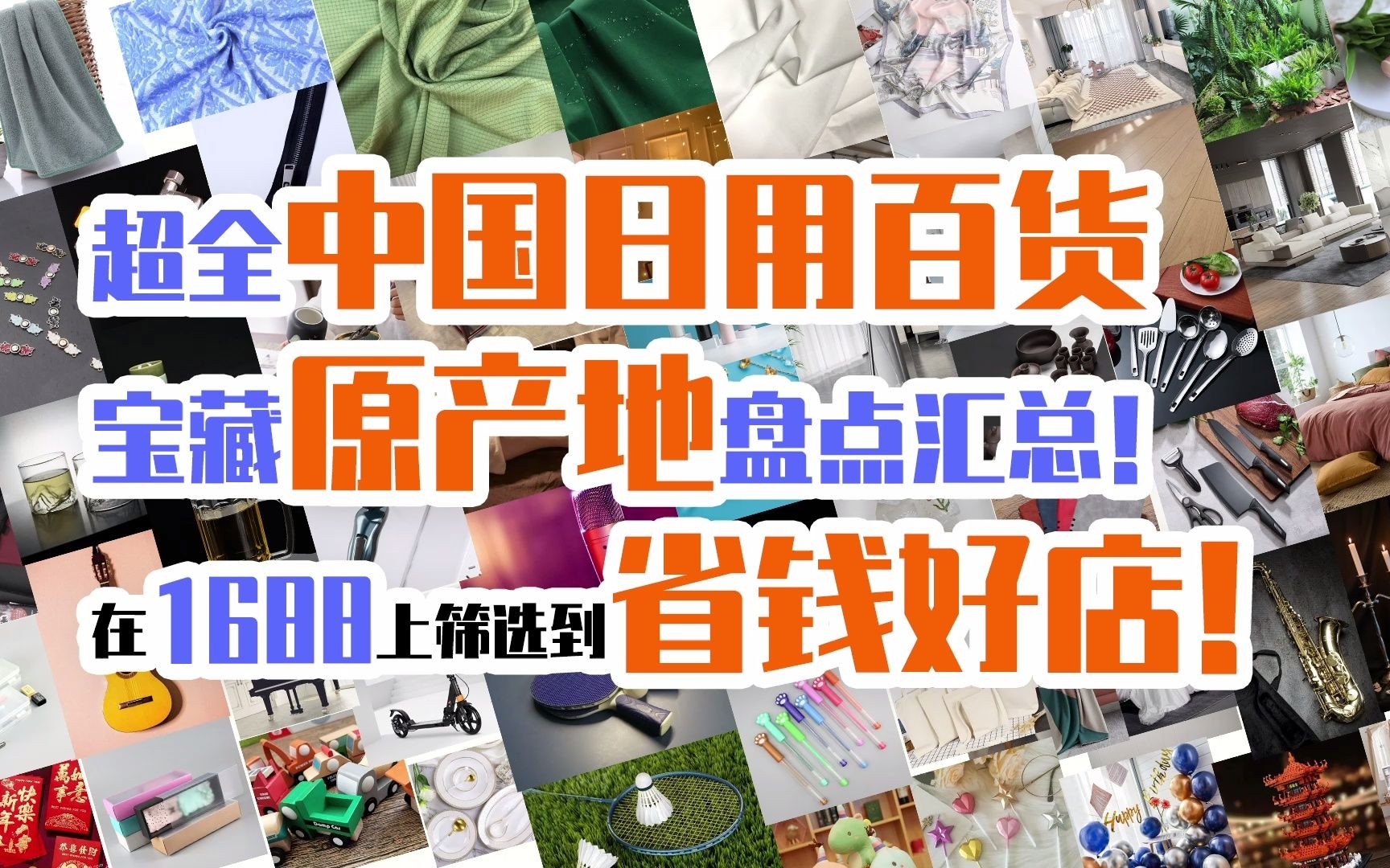 超全中国日用百货宝藏原产地盘点汇总! 在1688上筛选到省钱好店!哔哩哔哩bilibili