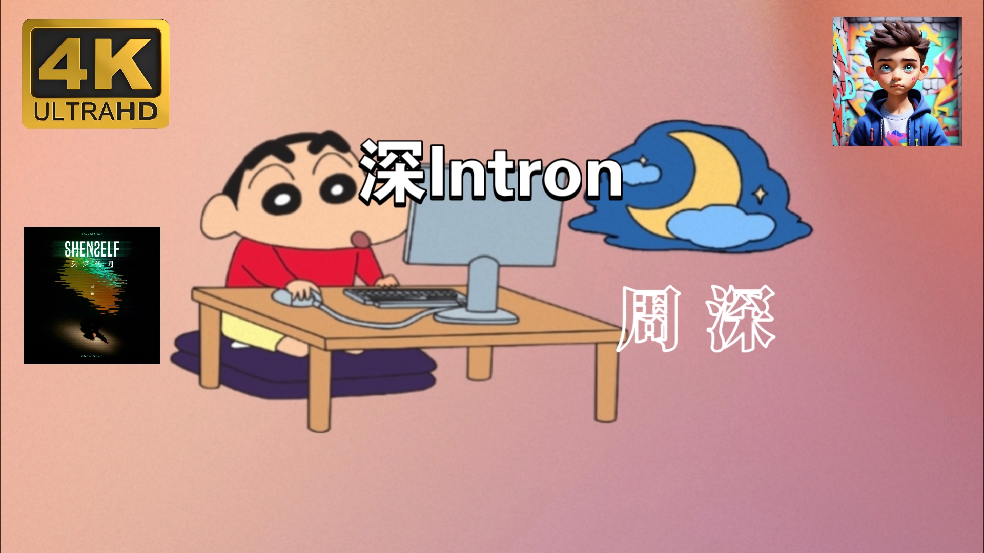 【无损音质】深Intron周深 4K画质 聆听电音的美满哔哩哔哩bilibili