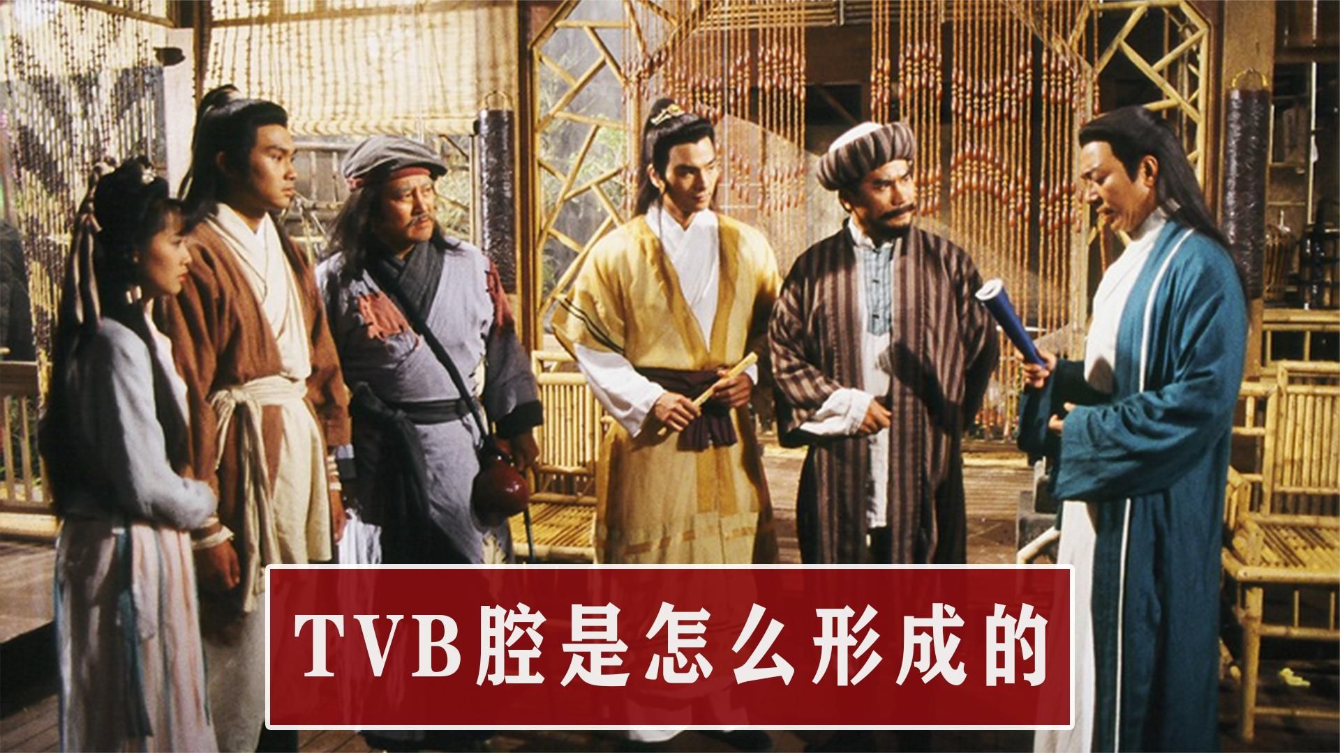 揭秘香港TVB腔的由来:结合粤语和普通话,5分钟就能学会TVB腔!哔哩哔哩bilibili