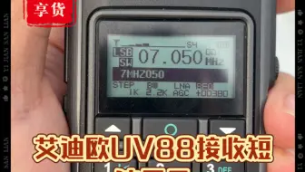 艾迪欧UV88接收短波效果展示