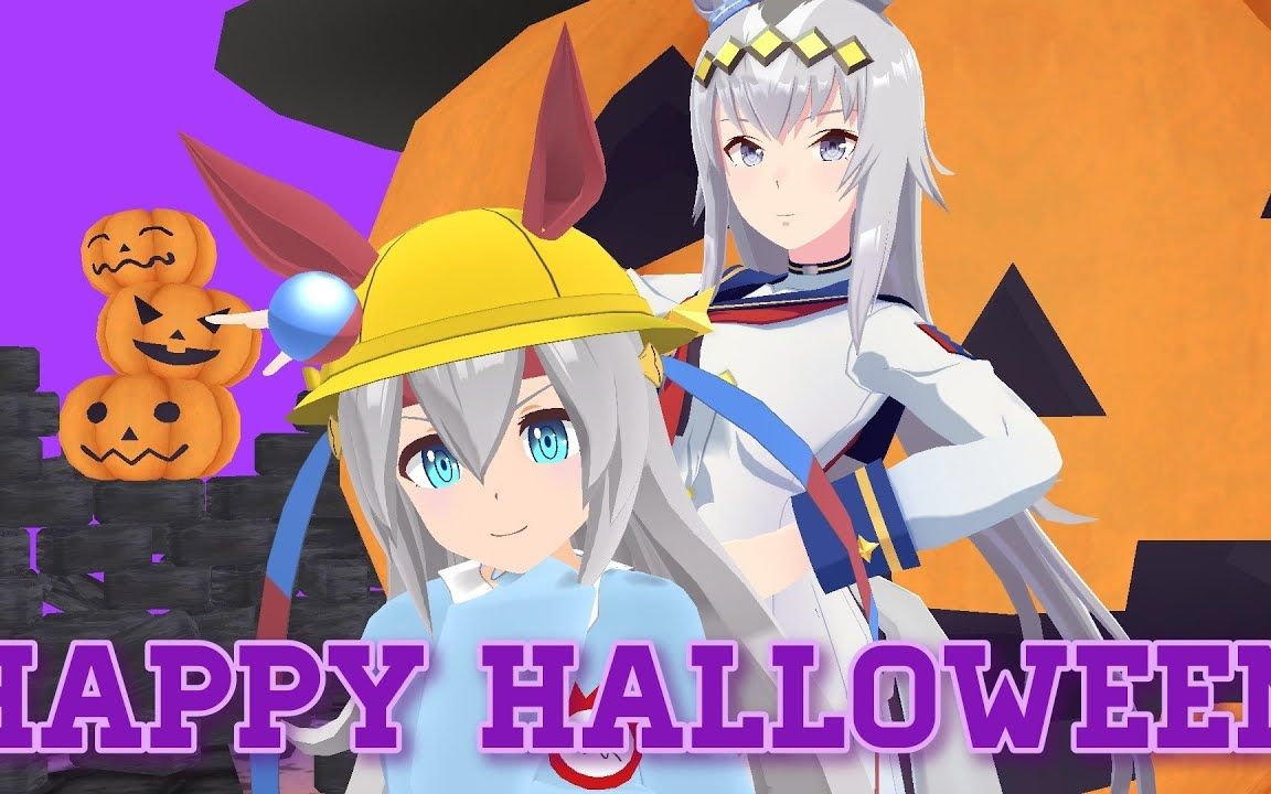 【賽馬娘mmd】玉藻十字&小慄帽 - happy halloween