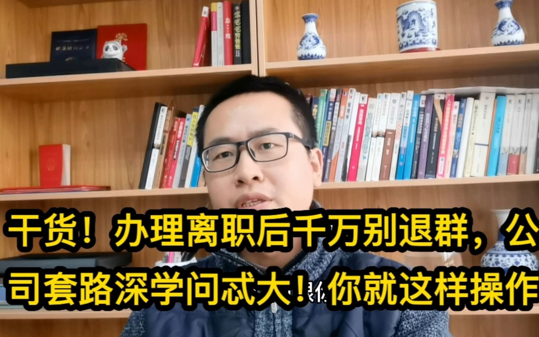 干货!办理离职后千万别退群,公司套路深学问忒大!你就这样操作哔哩哔哩bilibili