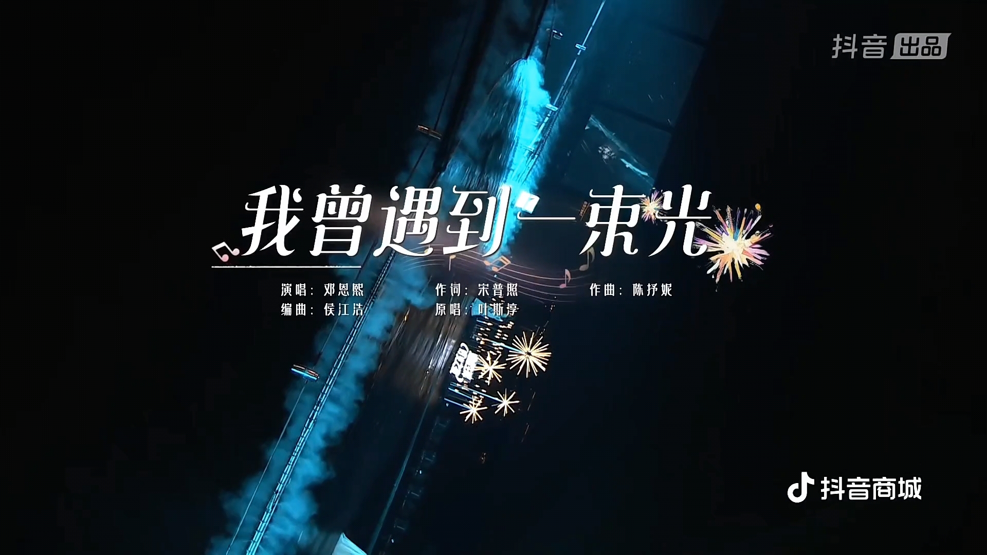 邓恩熙《我曾遇到一束光》2024熠熠生辉灯火之夜.1080S.HD5全网超高画质哔哩哔哩bilibili