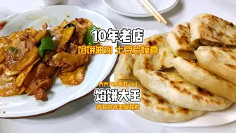 Download Video: 呼和浩特一家10年猪蹄馅饼店，焖猪手没吃上，过油肉土豆片挺惊喜