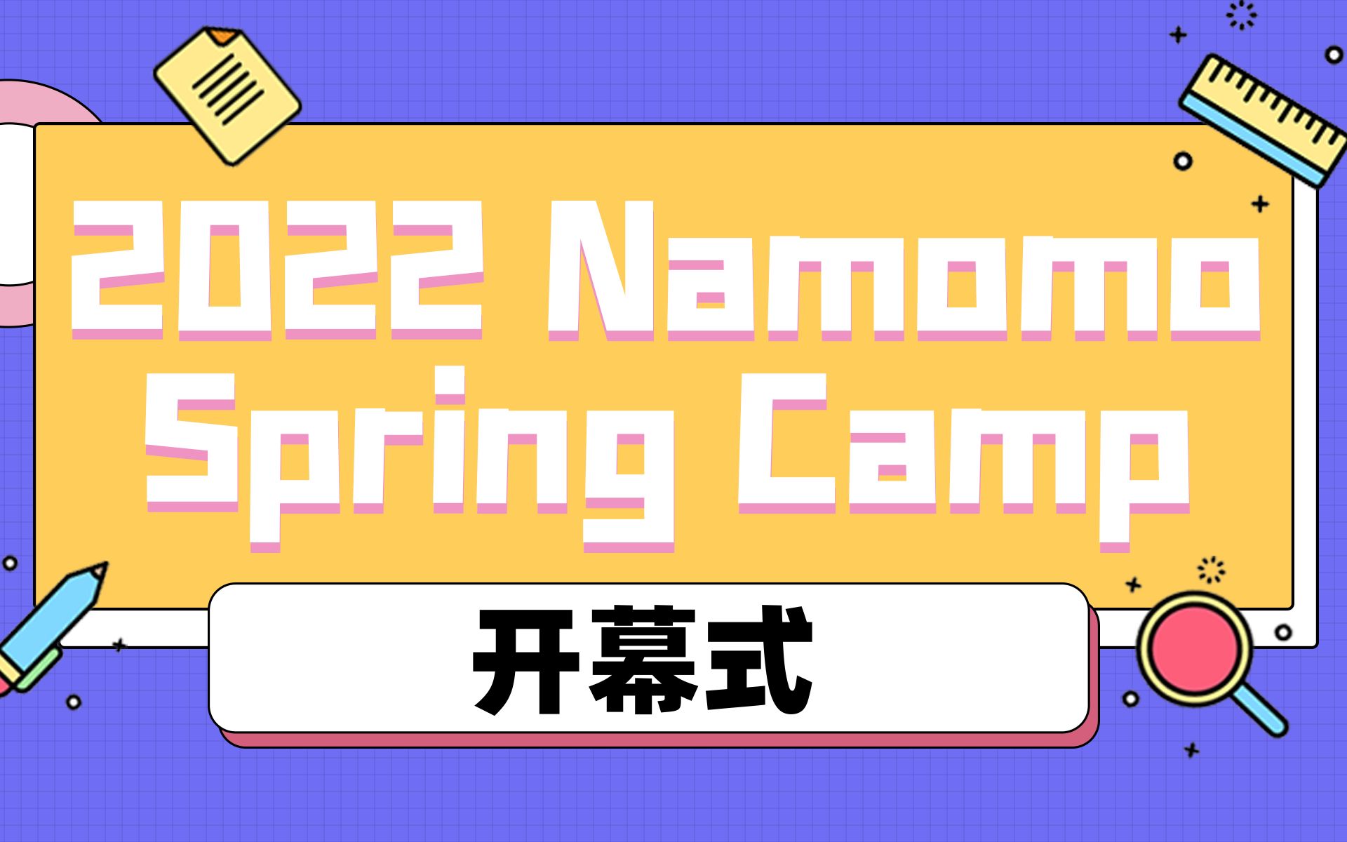 [图]【wls、dls】【算法Camp】Namomo Spring Camp 2022 开幕式