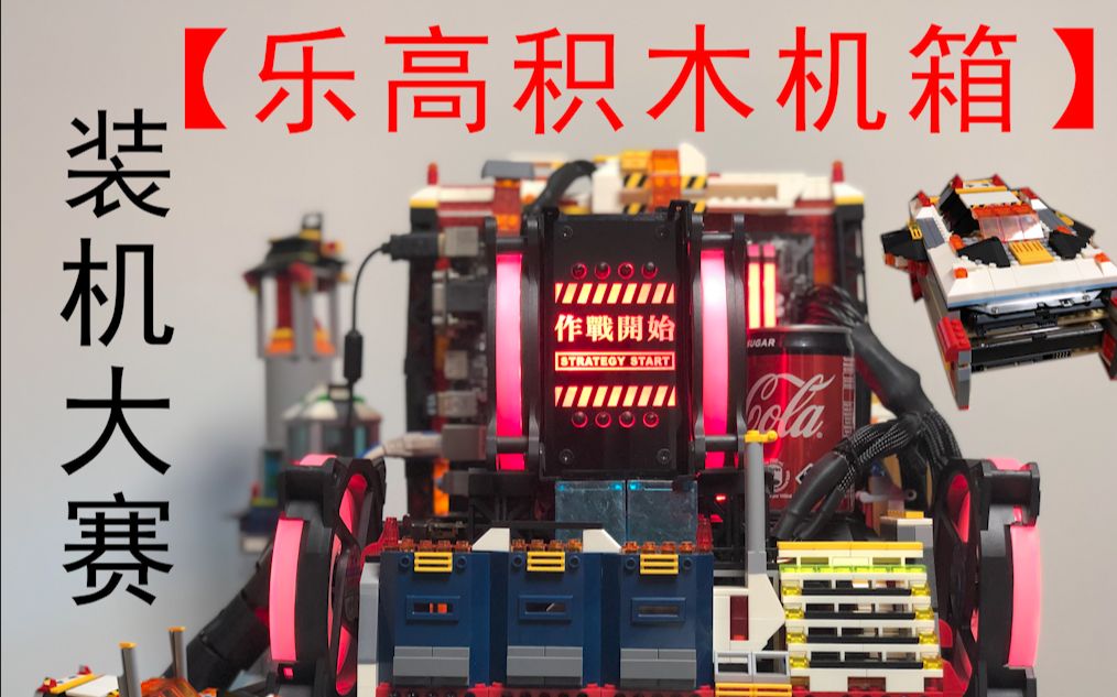 【装机大赛】乐高积木机箱
