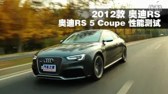 Download Video: 【汽车之家性能测试】2012款奥迪RS 5 Coupe（B8后期型）性能测试