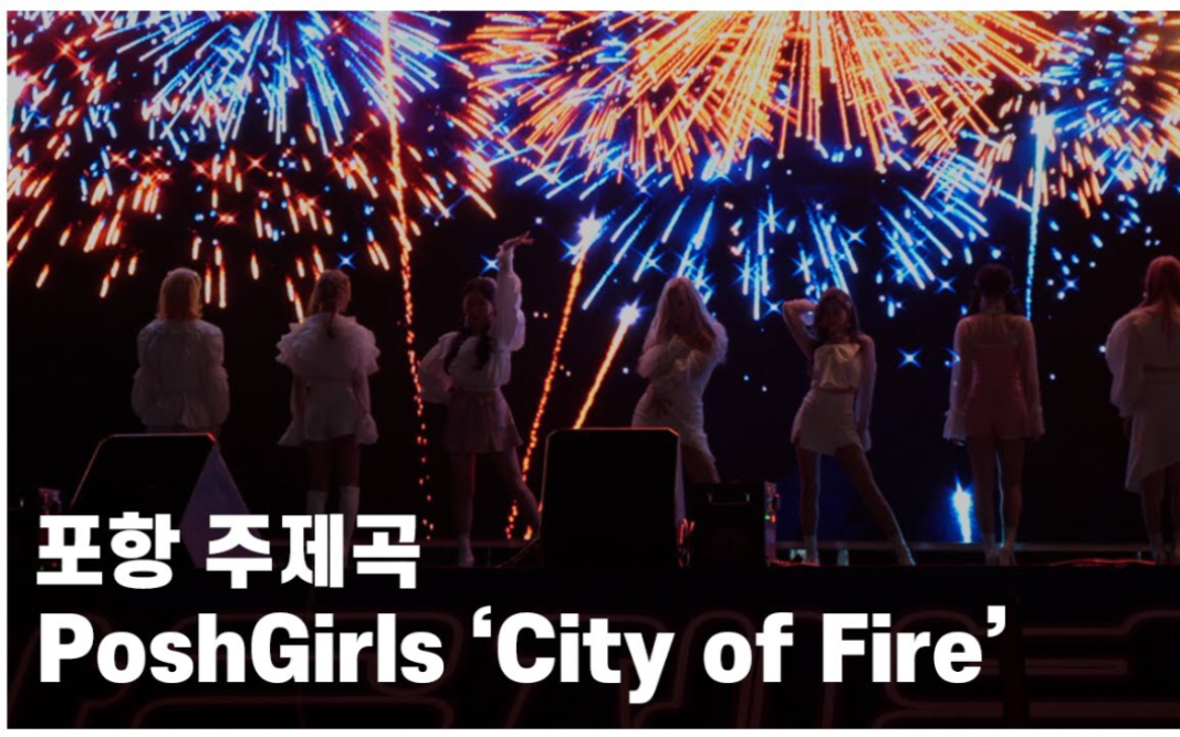 PoshGirls《City of Fire》舞台哔哩哔哩bilibili