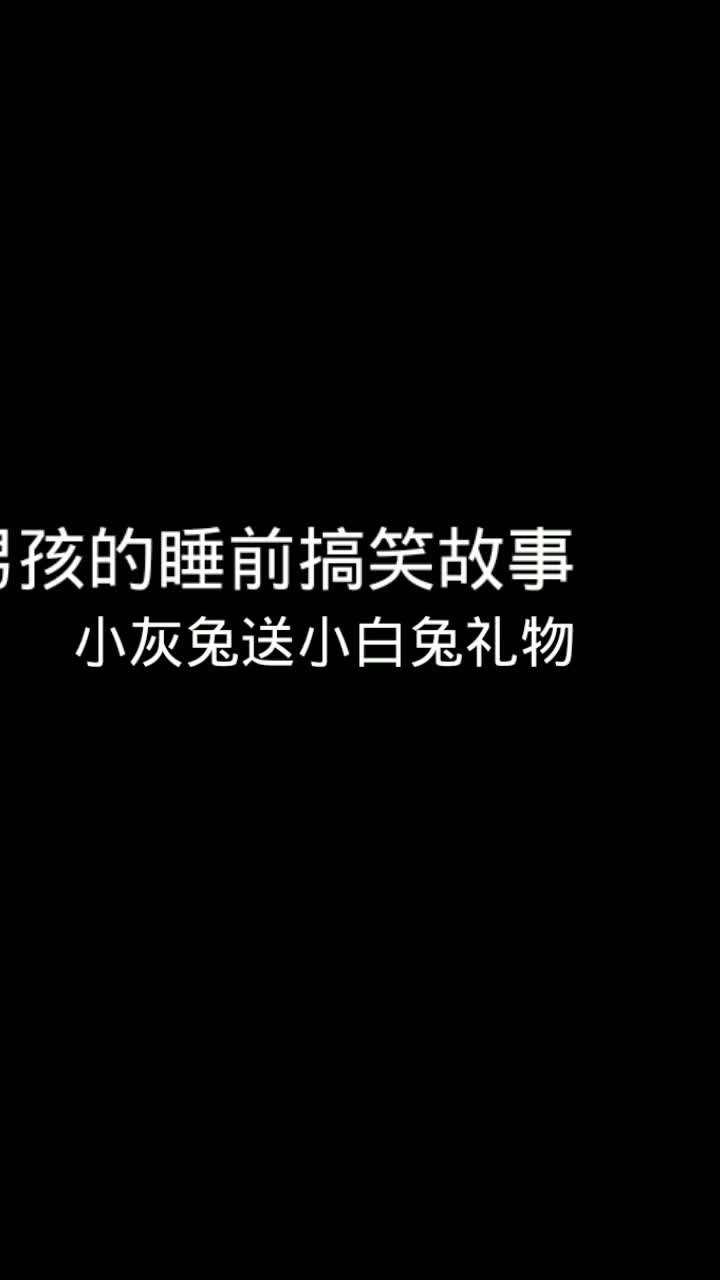 [图]小灰兔送小白兔爱情礼物，哄男孩的睡前搞笑故事