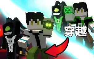 Descargar video: 数千只精英怪围攻 四人穿越平行宇宙！ 阻止幻空！Ben10时间大战#1