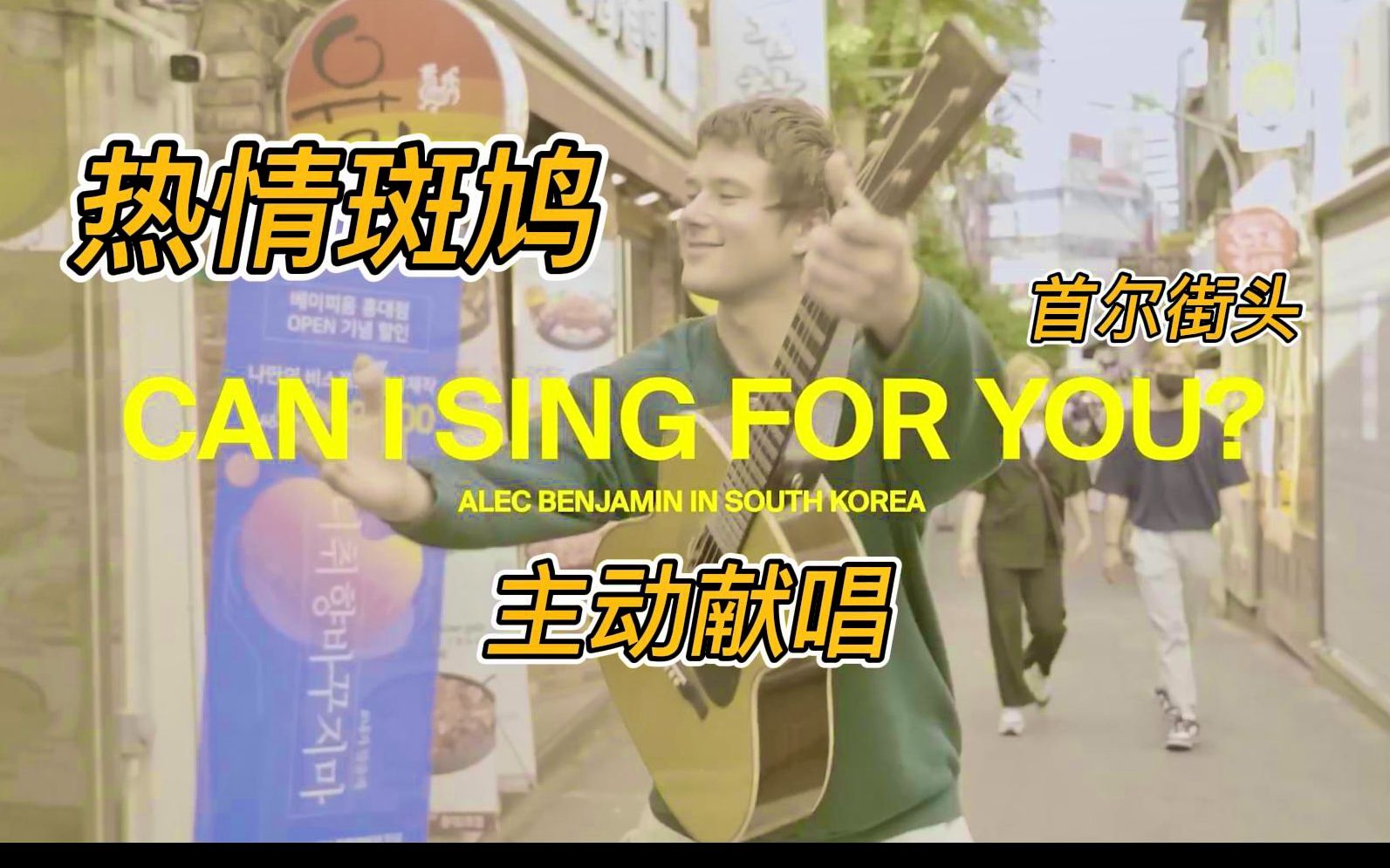 走上街头,只想为你唱首歌  Alec Benjamin 斑鸠 'Can I Sing For You' 首尔篇哔哩哔哩bilibili