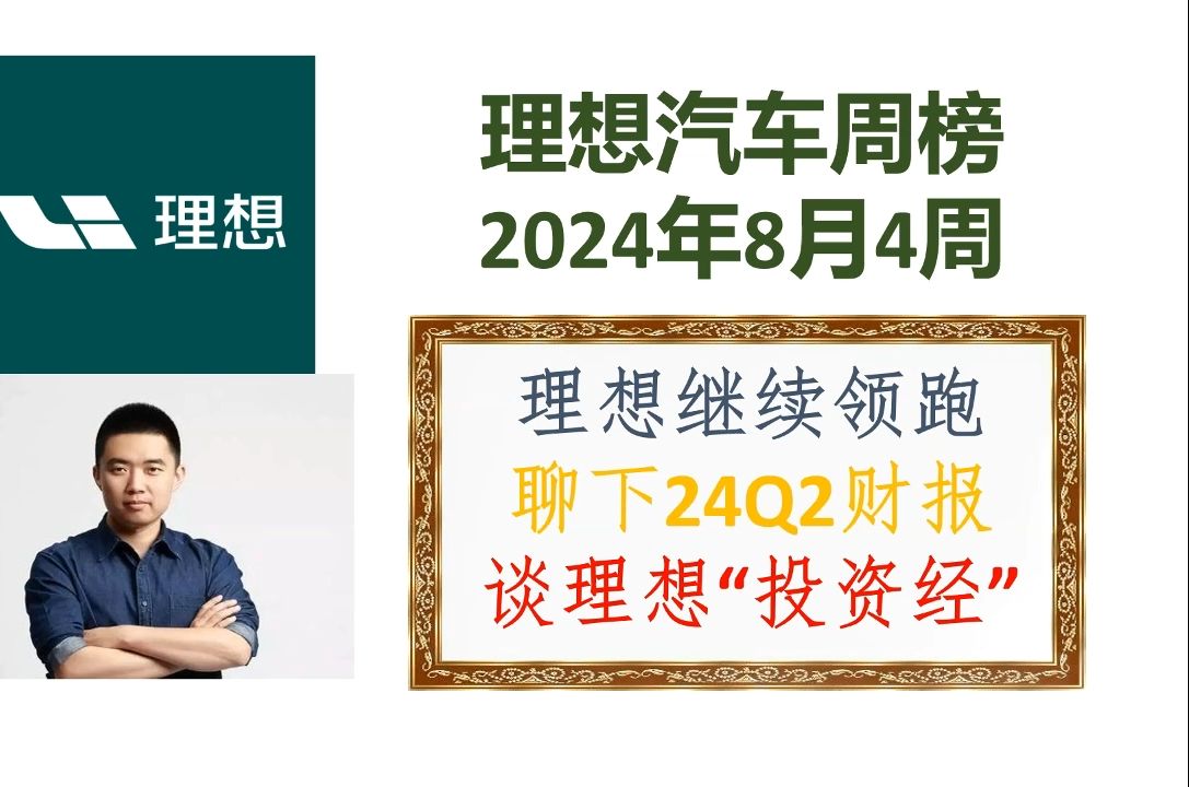 理想汽车周榜8月4周:理想Q2财报分析,目前估值是否值得入手?哔哩哔哩bilibili