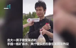 下载视频: 箪食瓢饮的北大数学天才：手提馒头矿泉水接受采访