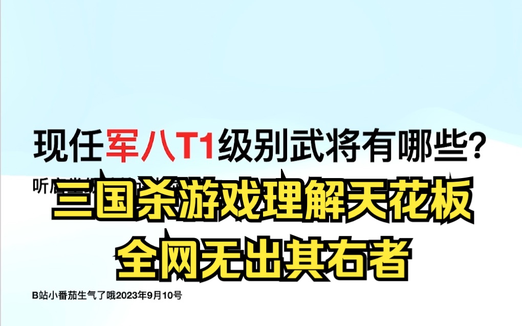 [图]三国杀十周年军八T1武将硬核解析，没有人比我更懂军八