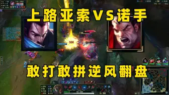 Descargar video: 上单亚索vs诺克：前期塔下畏首畏尾，后期亮剑打断狗腿