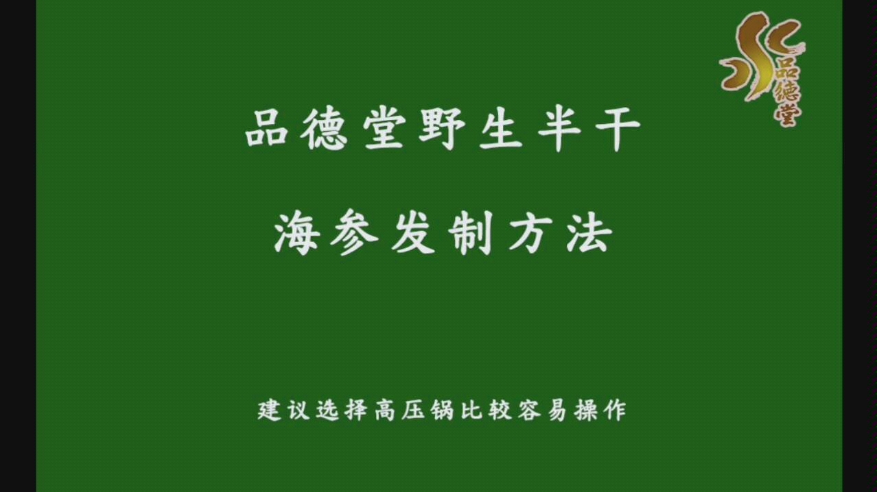 品德堂野生半干海参发制方法,你值得拥有哔哩哔哩bilibili