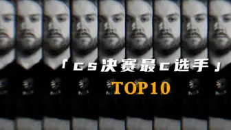 决赛最c选手
