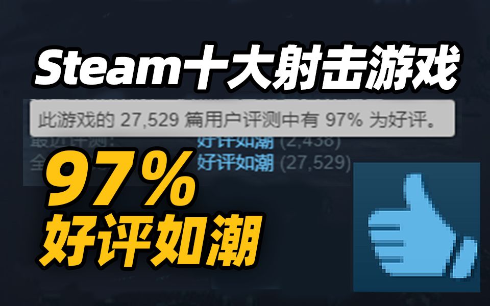 就是要射爆!2022年Steam十大FPS游戏推荐(杉果)哔哩哔哩bilibili