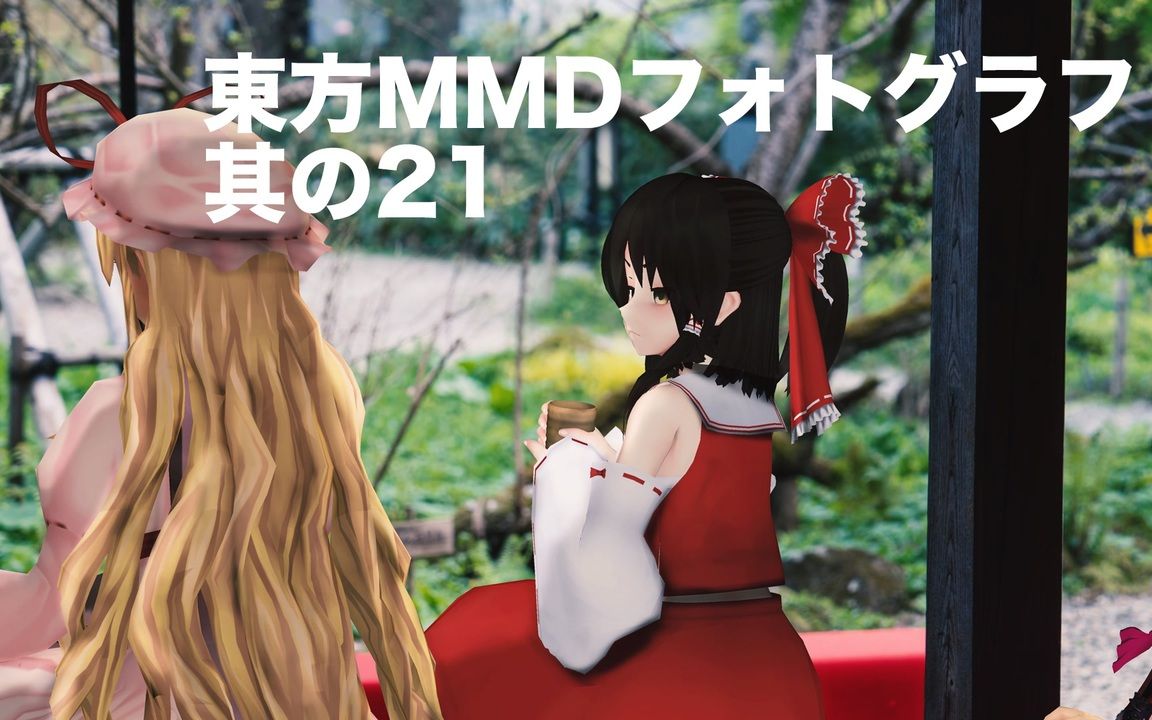 【东方MMD】灵梦与妹红等人的日常风景【MMD次元壁】哔哩哔哩bilibili