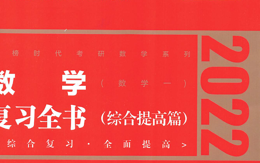 2022李永乐复习全书线性代数第四章综合提高篇