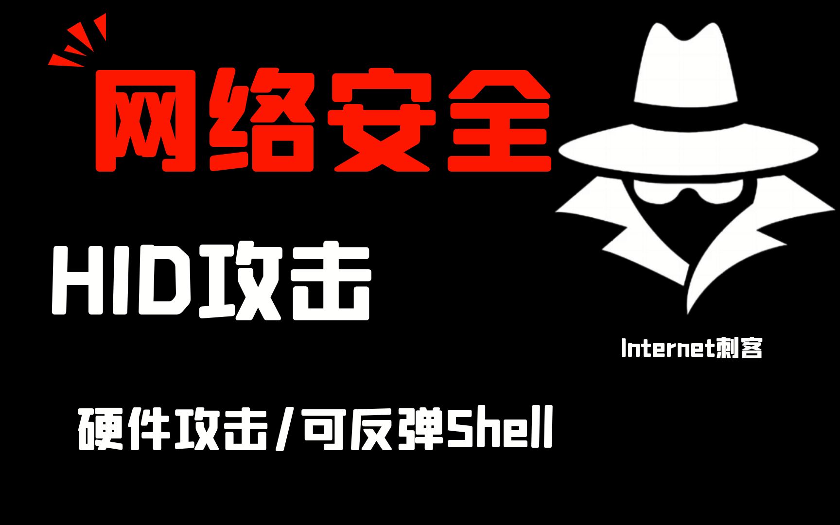 网络安全知识HID攻击【USB硬件攻击】 黑客/网络安全/渗透测试/硬件攻击哔哩哔哩bilibili