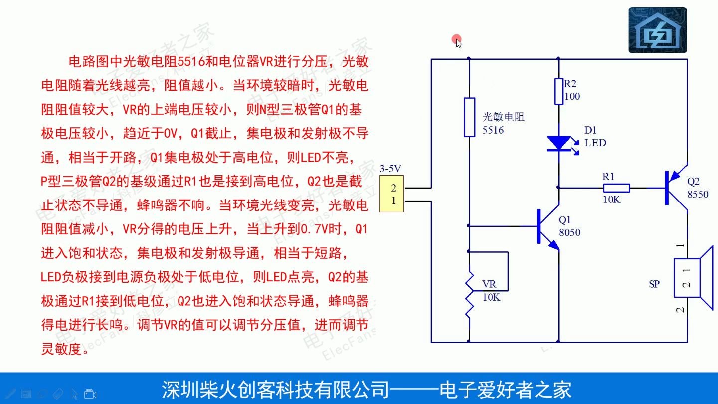 光控声光报警器原理图讲解,电路图学习,电子爱好者之家,Elecfans科彦立,51单片机,电子元器件,发光二极管DIY制作,广西民族学院,电子电工套件...